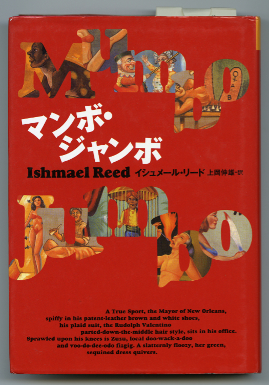 Ishmael Reed and Nobuo Veoka (translator). Mumbo Jumbo (literary adventure series), Japanese edition. Kokusho Publishing Association, 1997
